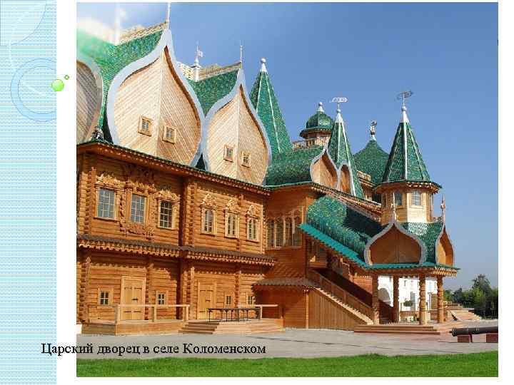Царский дворец в селе Коломенском 