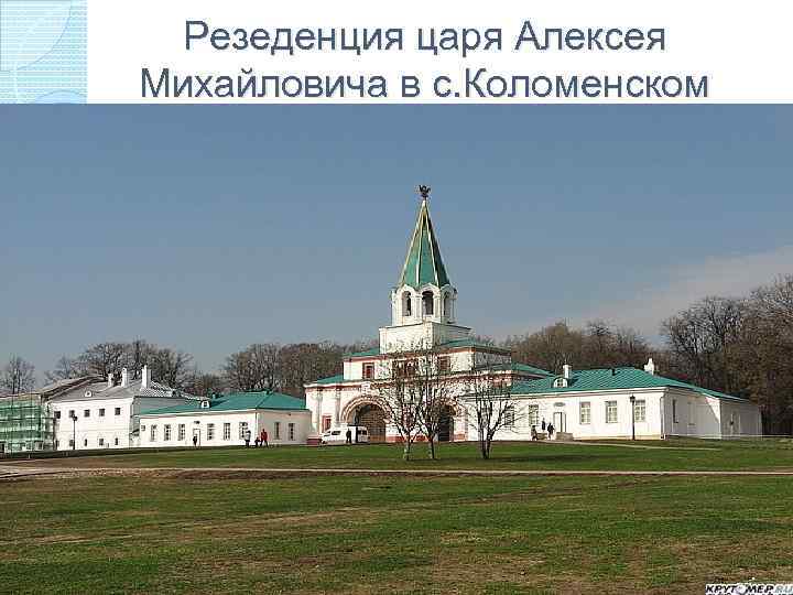 Резеденция царя Алексея Михайловича в с. Коломенском 