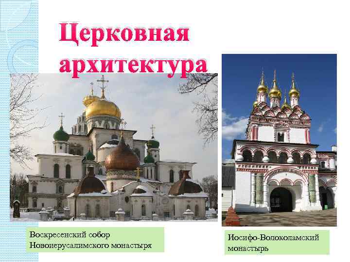 Церковная архитектура Воскресенский собор Новоиерусалимского монастыря Иосифо-Волоколамский монастырь 