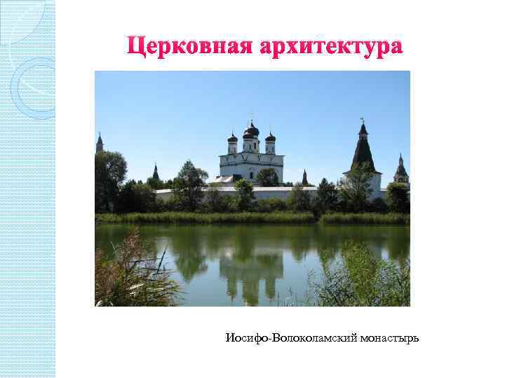 Церковная архитектура Иосифо-Волоколамский монастырь 