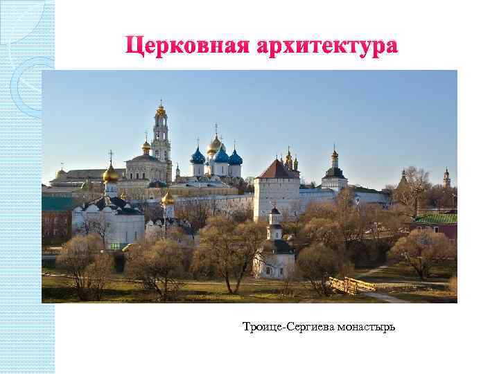 Церковная архитектура Троице-Сергиева монастырь 