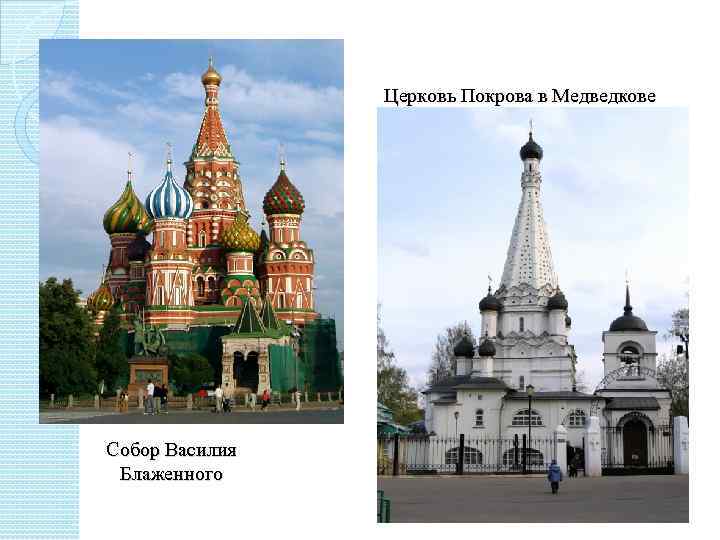 Церковь Покрова в Медведкове Собор Василия Блаженного 