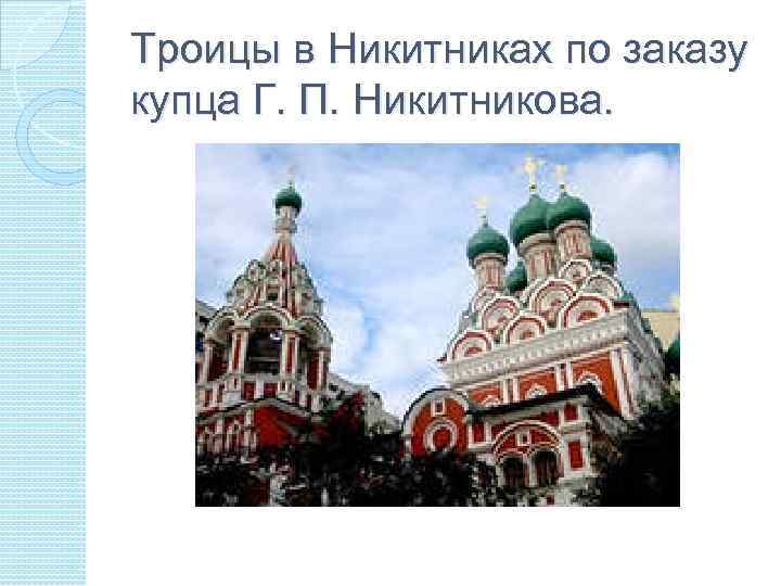 Троицы в Никитниках по заказу купца Г. П. Никитникова. 