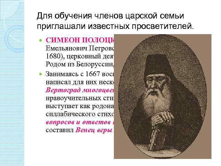 Для обучения членов царской семьи приглашали известных просветителей. СИМЕОН ПОЛОЦКИЙ (в миру Самуил Емельянович