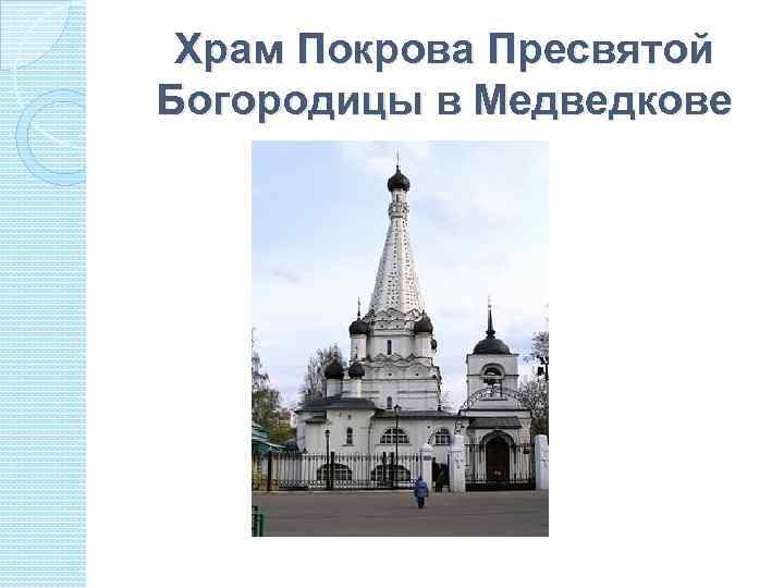 Храм Покрова Пресвятой Богородицы в Медведкове 