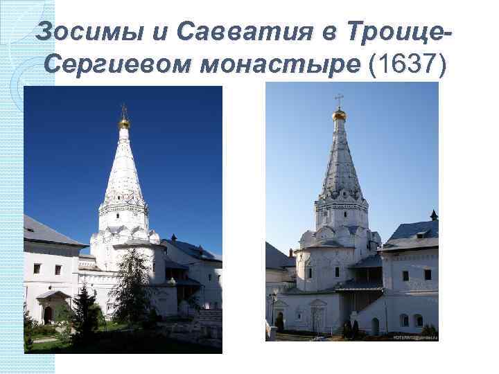 Зосимы и Савватия в Троице. Сергиевом монастыре (1637) 