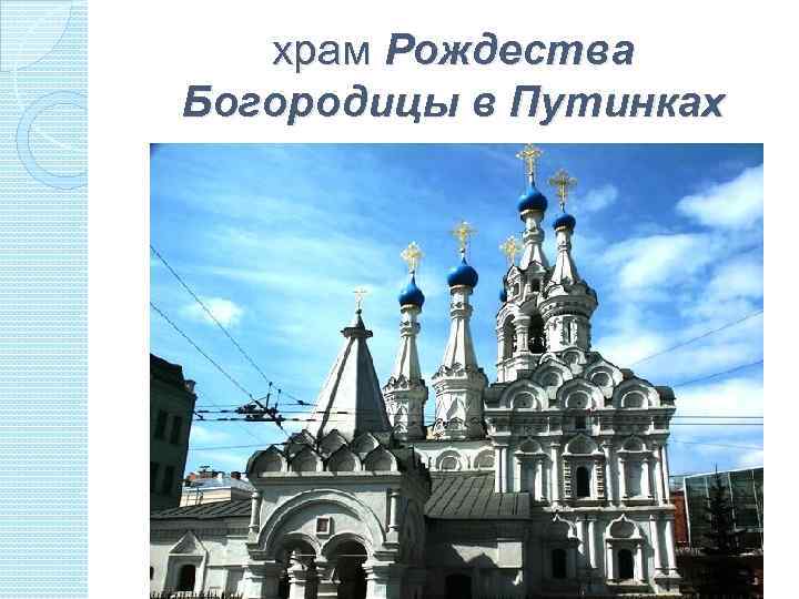 храм Рождества Богородицы в Путинках 