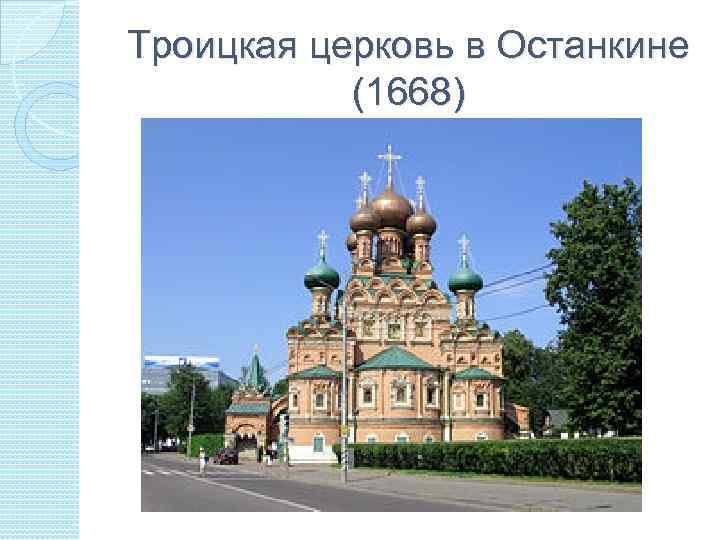 Троицкая церковь в Останкине (1668) 