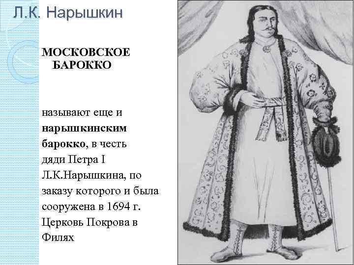 Л. К. Нарышкин МОСКОВСКОЕ БАРОККО называют еще и нарышкинским барокко, в честь дяди Петра