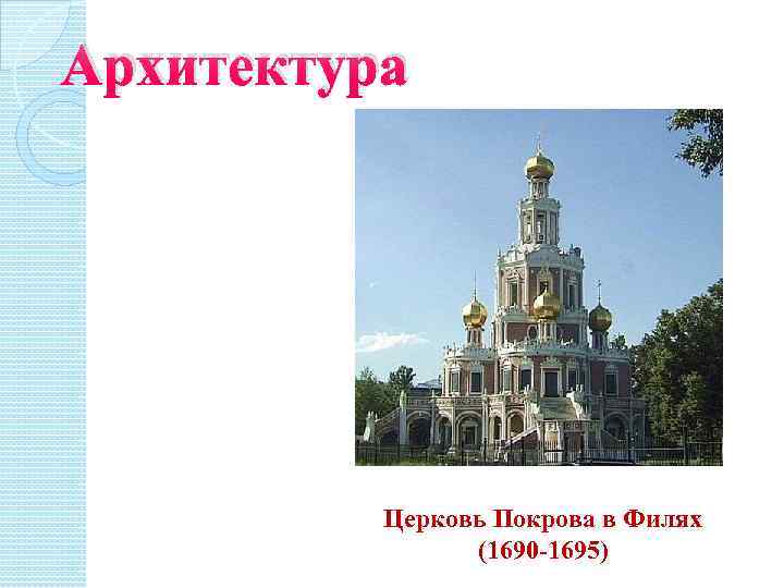 Архитектура Церковь Покрова в Филях (1690 -1695) 