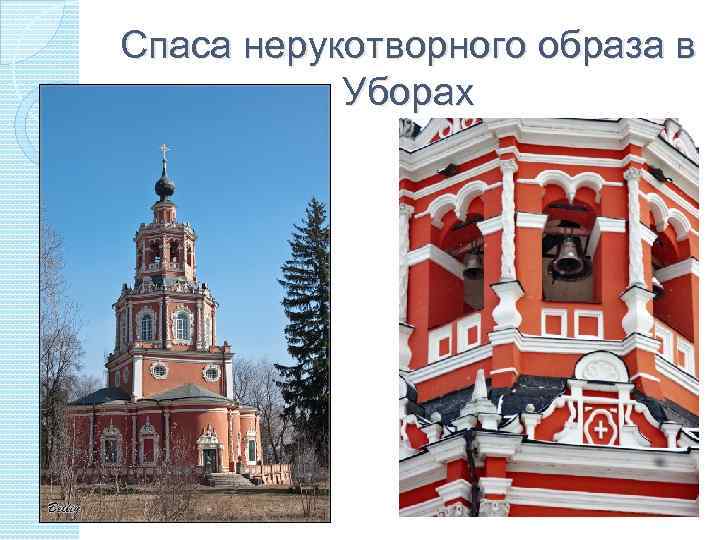 Спаса нерукотворного образа в Уборах 