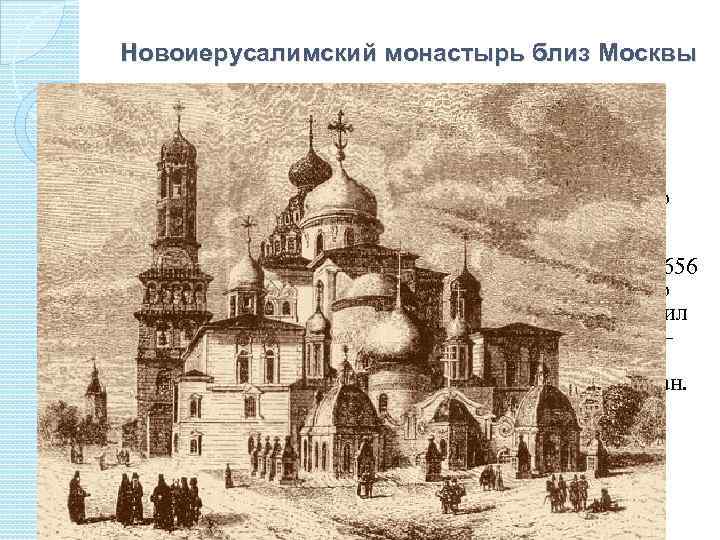 Новоиерусалимский монастырь близ Москвы был основан в 1656 году патриархом Никоном (в миру Никита