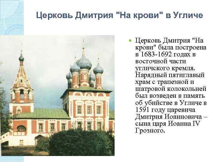 Церковь Дмитрия "На крови" в Угличе Церковь Дмитрия "На крови" была построена в 1683