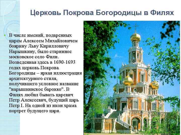 Церковь Покрова Богородицы в Филях В числе имений, подаренных царем Алексеем Михайловичем боярину Льву