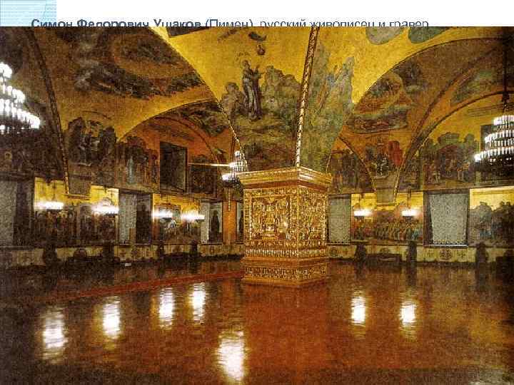 Симон Федорович Ушаков (Пимен), русский живописец и гравер. (1626 -1686) С 1664 года Ушаков