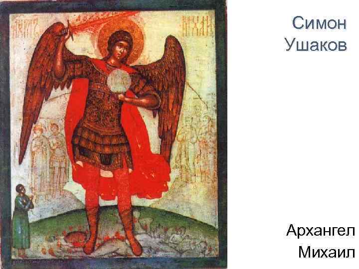Симон Ушаков Архангел Михаил 