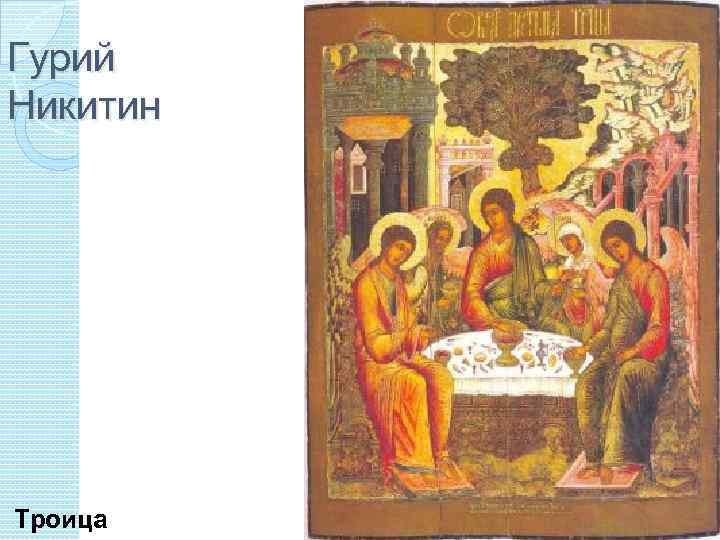 Гурий Никитин Троица 