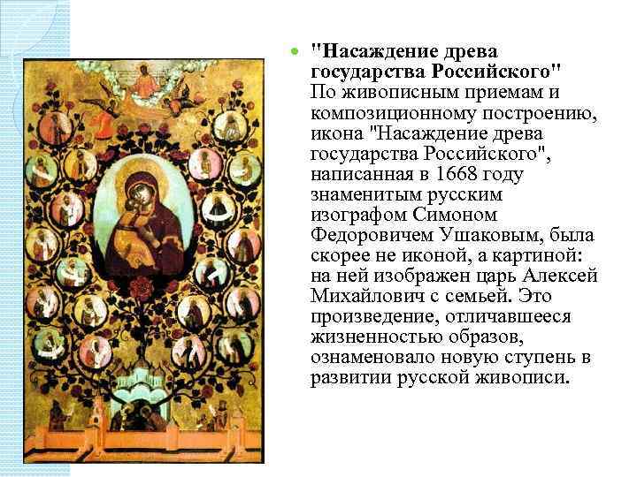  "Насаждение древа государства Российского" По живописным приемам и композиционному построению, икона "Насаждение древа
