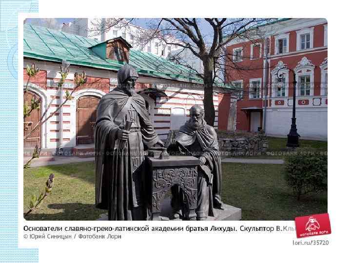 Прдолжили дело братья Иоаким и Софроний Лихуды, которые прибыли в Москву с рекомендательной грамотой