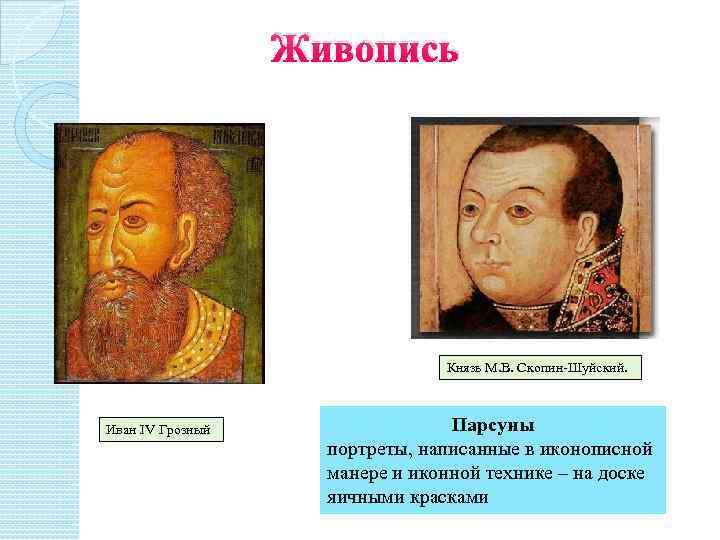 Живопись Князь М. В. Скопин-Шуйский. Иван IV Грозный Парсуны портреты, написанные в иконописной манере
