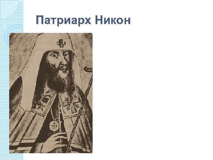 Патриарх Никон 