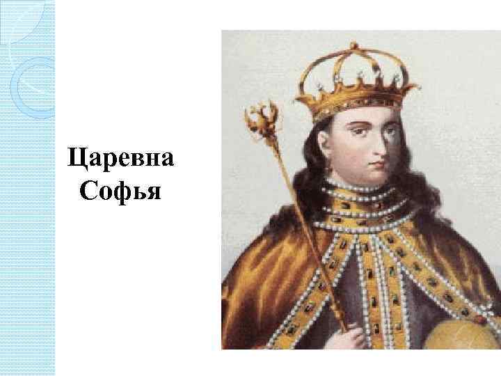 Царевна Софья 