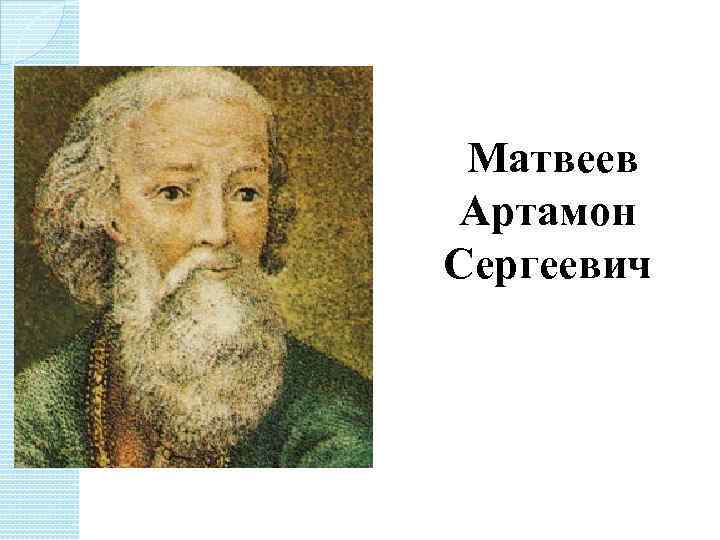  Матвеев Артамон Сергеевич 