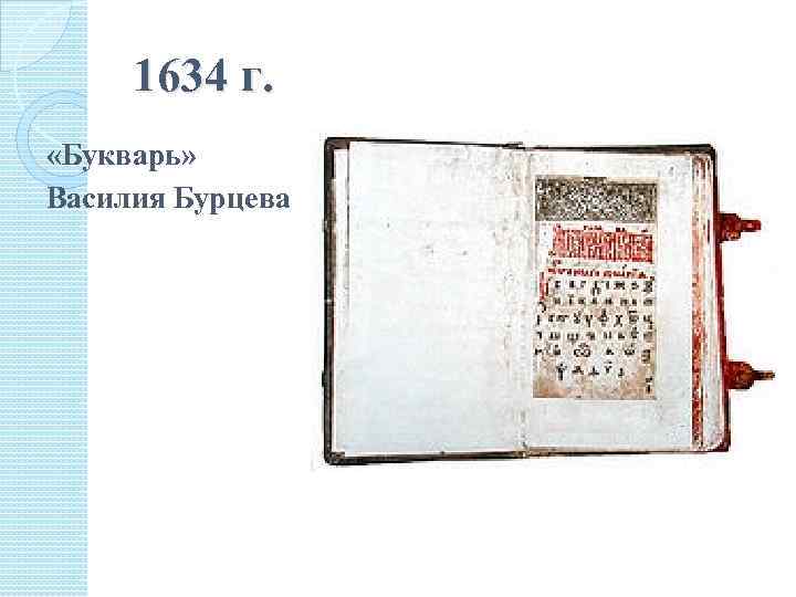 1634 г. «Букварь» Василия Бурцева 