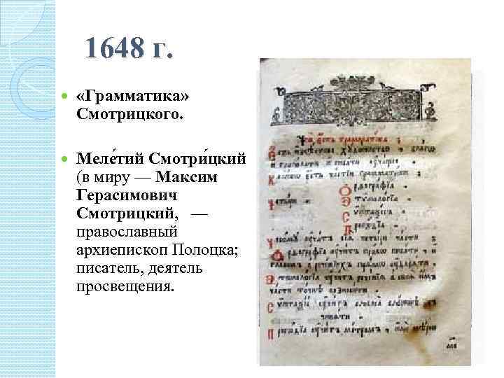 1648 г. «Грамматика» Смотрицкого. Меле тий Смотри цкий (в миру — Максим Герасимович Смотрицкий,