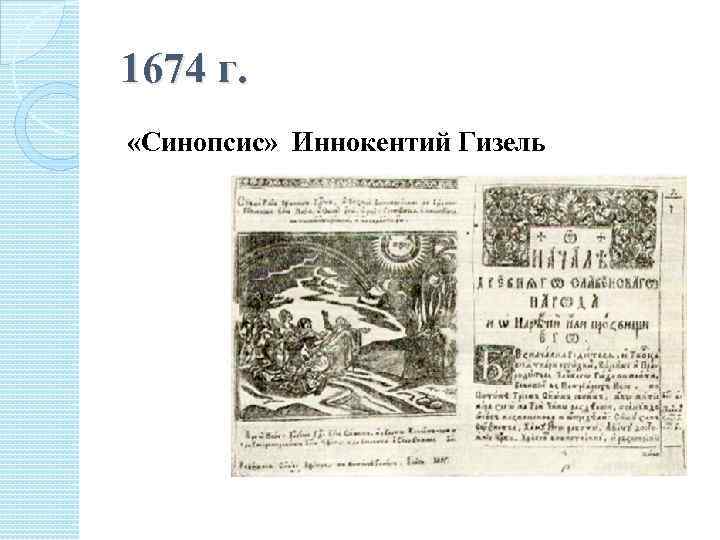1674 г. «Синопсис» Иннокентий Гизель 