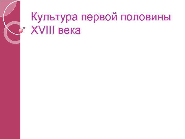 Культура первой половины XVIII века 