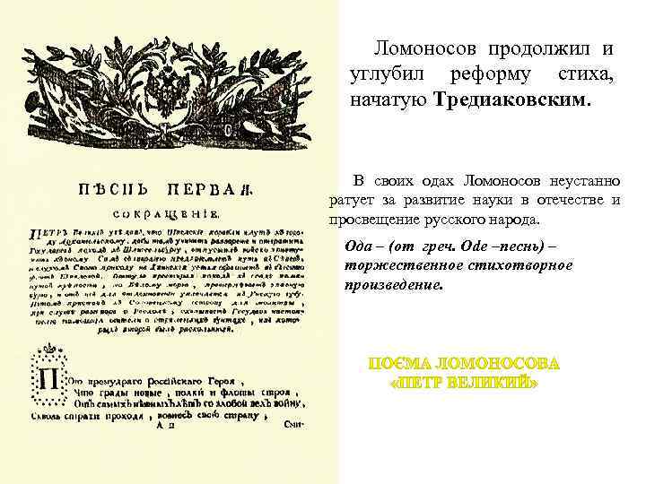 Ломоносов продолжил и углубил реформу стиха, начатую Тредиаковским. В своих одах Ломоносов неустанно ратует