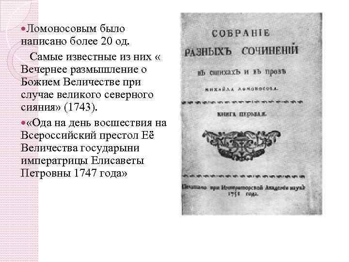  Ломоносовым было написано более 20 од. Самые известные из них « Вечернее размышление