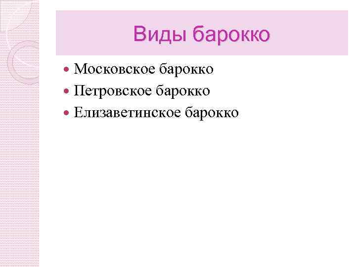 Виды барокко Московское барокко Петровское барокко Елизаветинское барокко 
