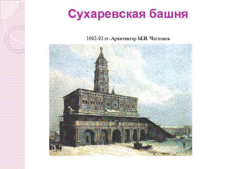 Сухаревская башня 1692 -92 гг. Архитектор М. И. Чоглоков 