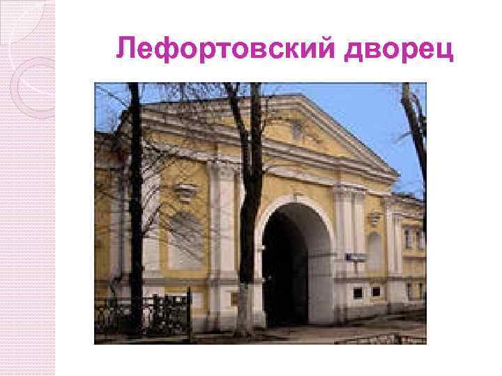 Лефортовский дворец 