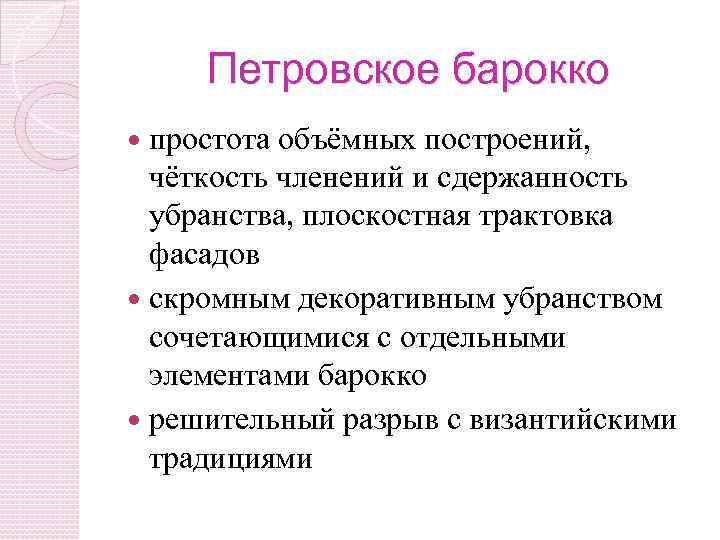 Петровское барокко простота объёмных построений, чёткость членений и сдержанность убранства, плоскостная трактовка фасадов скромным