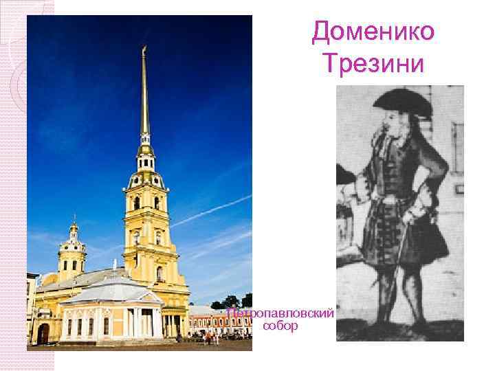 Доменико Трезини Петропавловский собор 