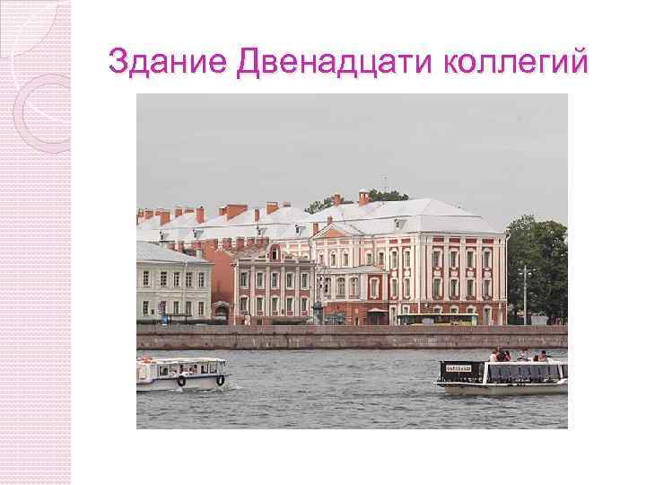 Здание Двенадцати коллегий 