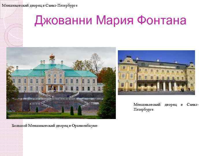 Меншиковский дворец в Санкт-Петербурге Джованни Мария Фонтанa Меншиковский Петербурге Большой Меншиковский дворец в Ораниенбауме