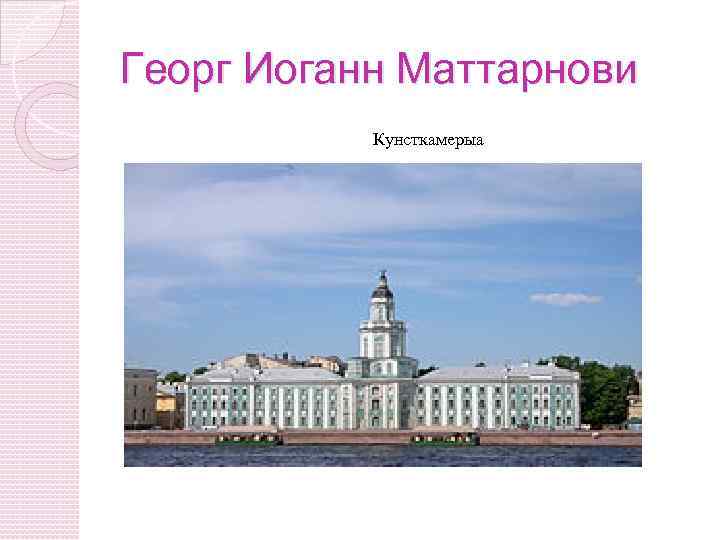 Георг Иоганн Маттарнови Кунсткамерыа 