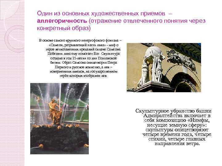 Один из основных художественных приемов – аллегоричность (отражение отвлеченного понятия через конкретный образ) В