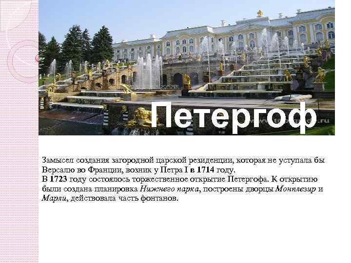Петергоф Замысел создания загородной царской резиденции, которая не уступала бы Версалю во Франции, возник