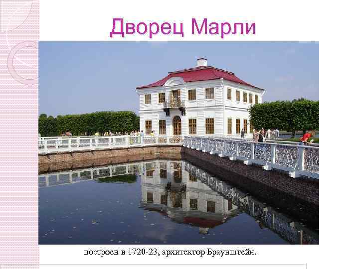 Дворец Марли построен в 1720 -23, архитектор Браунштейн. 