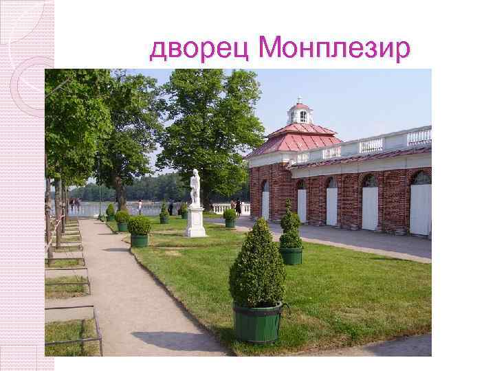 дворец Монплезир 