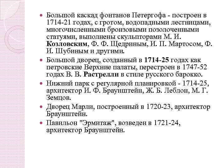  Большой каскад фонтанов Петергофа - построен в 1714 -21 годах, с гротом, водопадными