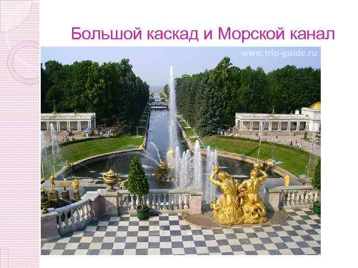 Большой каскад и Морской канал 