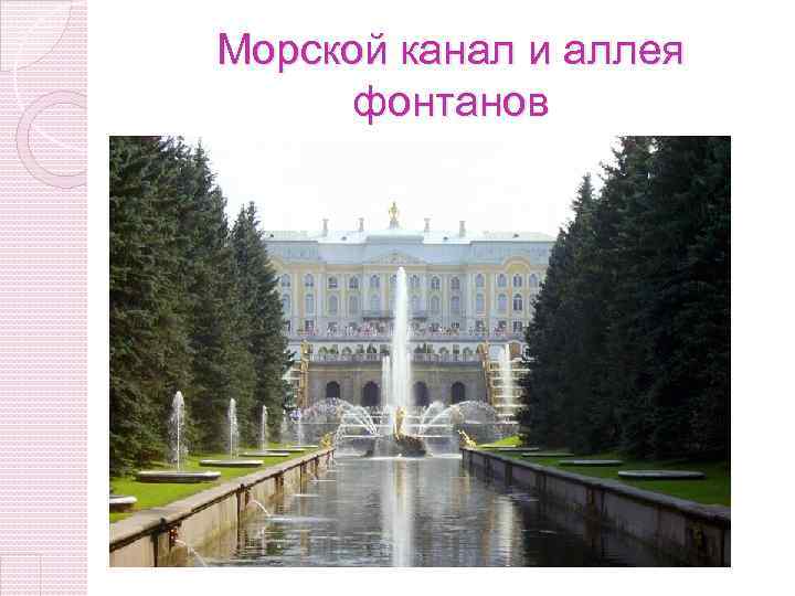 Морской канал и аллея фонтанов 