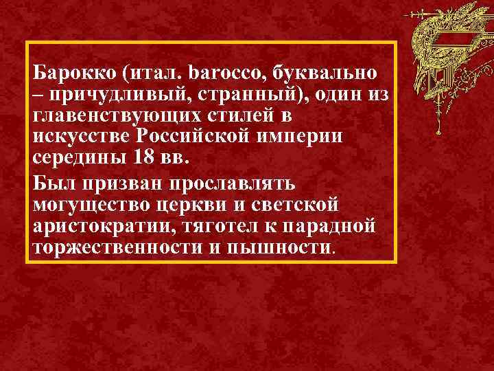 Барокко (итал. barocco, буквально – причудливый, странный), один из главенствующих стилей в искусстве Российской