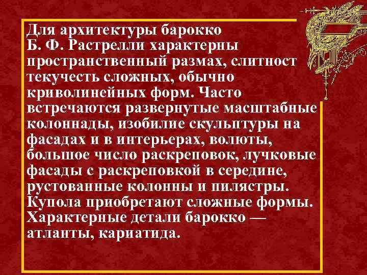 Для архитектуры барокко Б. Ф. Растрелли характерны пространственный размах, слитность, текучесть сложных, обычно криволинейных